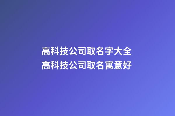 高科技公司取名字大全 高科技公司取名寓意好-第1张-公司起名-玄机派